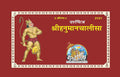 Gita Press Shri Hanuman Chalisa 