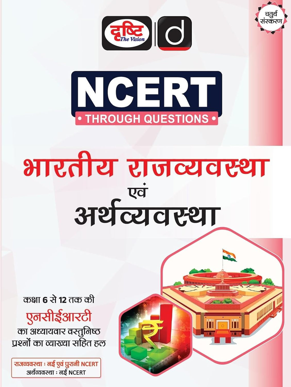 Drishti NCERT Rajvyavastha Evam Arthvyavastha Government Exam Book