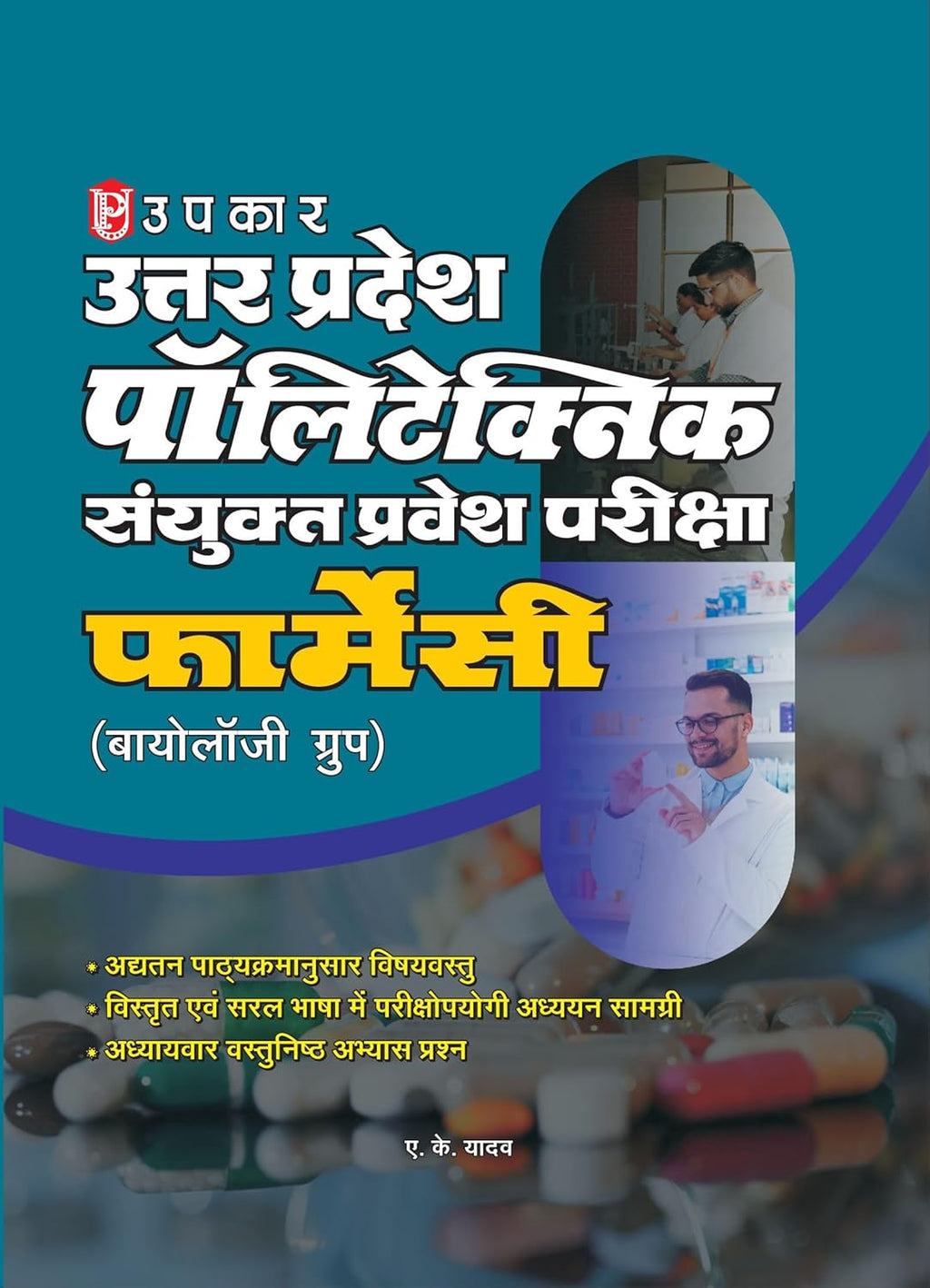 Upkar polytechnic sanyukt pravesh pariksha pharmacy Biology Group Hindi Medium