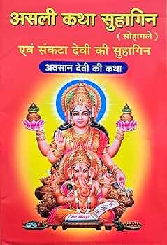 Asali Katha Suhagin Avam Sankata Devi Ki Sugahin | By Sumit Publication