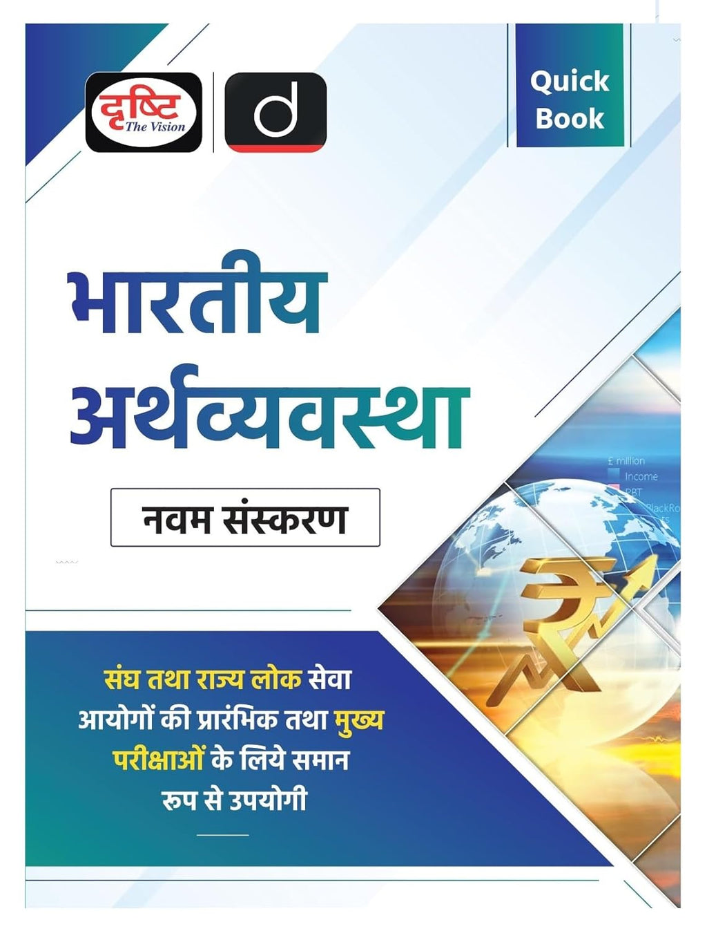 Drishti Quick Book Bhartiya Arthvyavastha 9th Edition Exam Quick Book