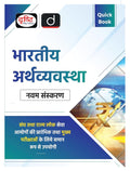 Drishti Quick Book Bhartiya Arthvyavastha 9th Edition Exam Quick Book