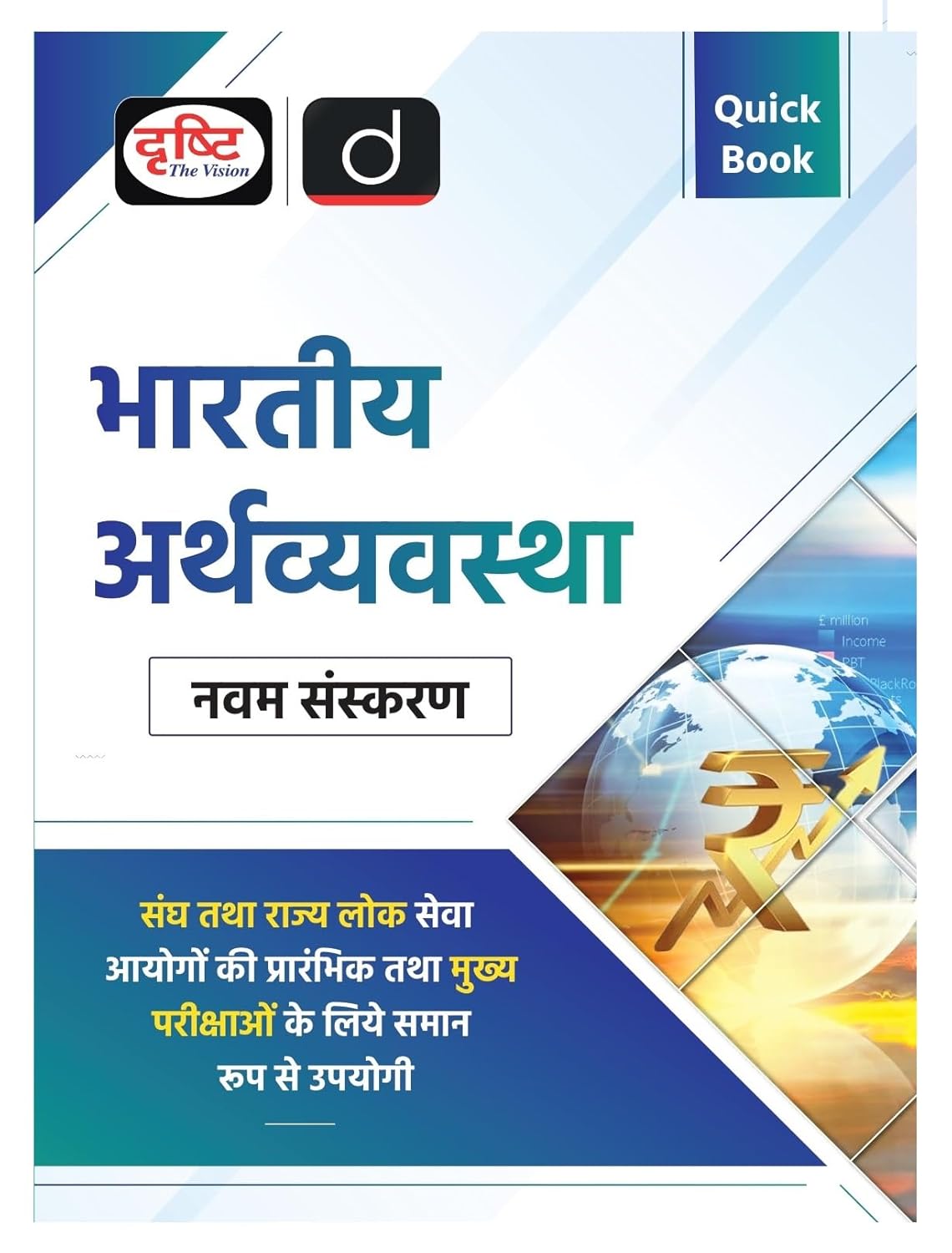 Drishti Quick Book Bhartiya Arthvyavastha 9th Edition Exam Quick Book