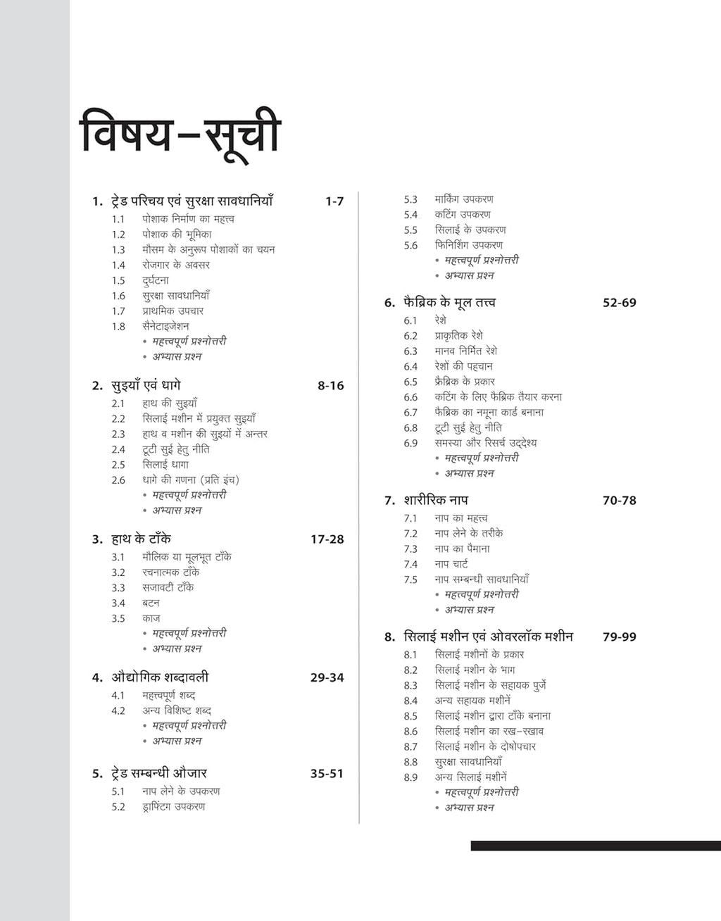 Arihant NSQF Level 3 Dress Making Theory 1st Year New Pattern Hindi Medium