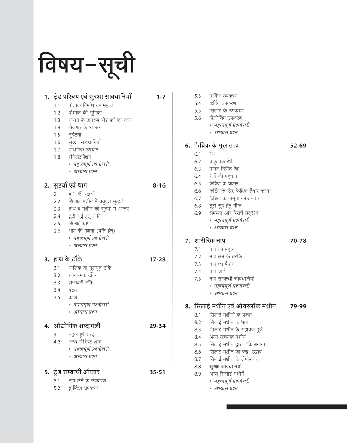 Arihant NSQF Level 3 Dress Making Theory 1st Year New Pattern Hindi Medium