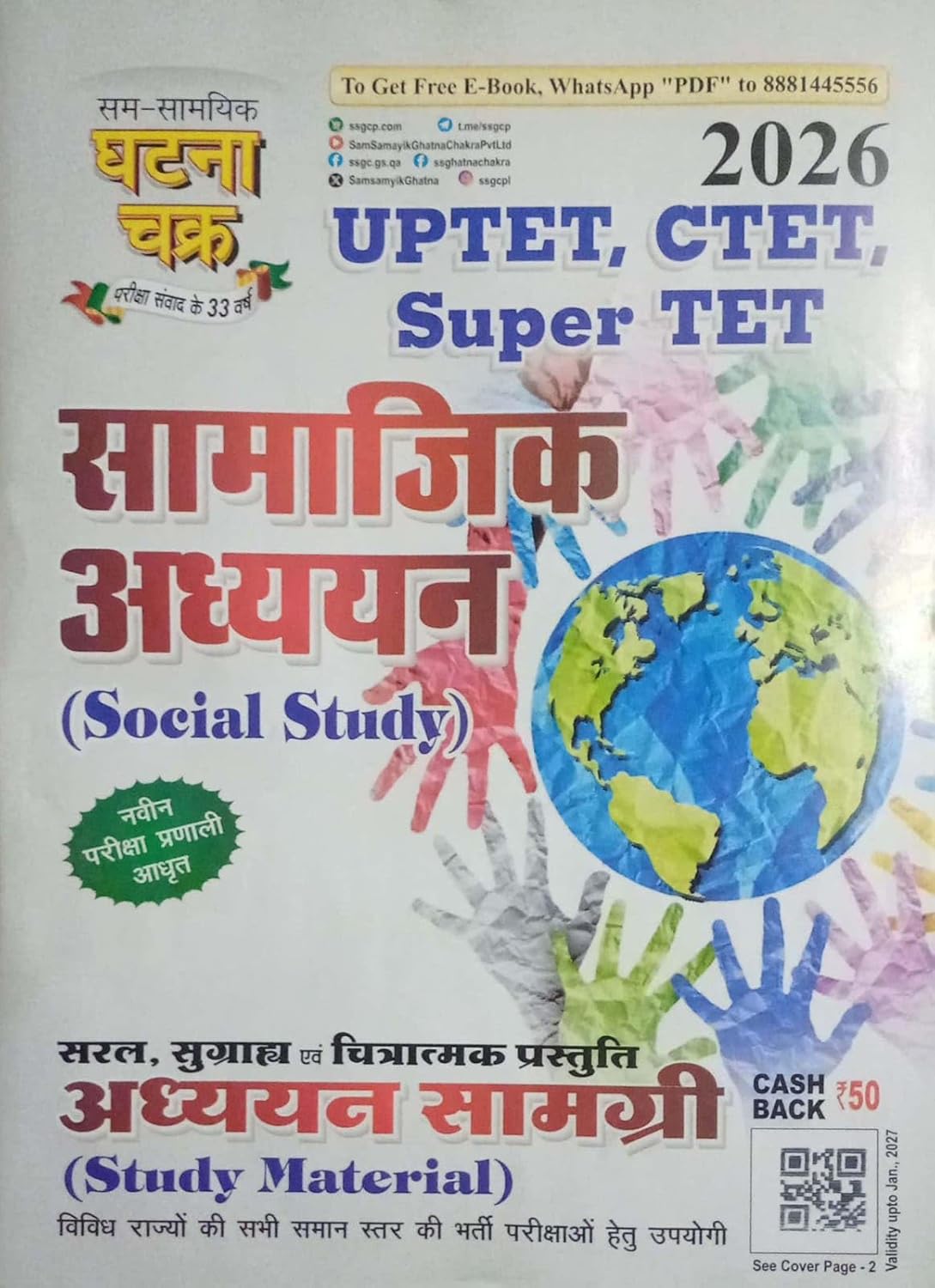 Ghatna Chakra Samajik Adhyayan Social Study 2026 26138 S