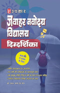 Upkar Jawahar Navodaya Vidyalaya Entrance Exam 2026 Digdarshika Guide For Class 6 Novodaya Vidyalaya Admission Test Based On NCERT Pattern Solved Papers And Mental Ability And Language Test