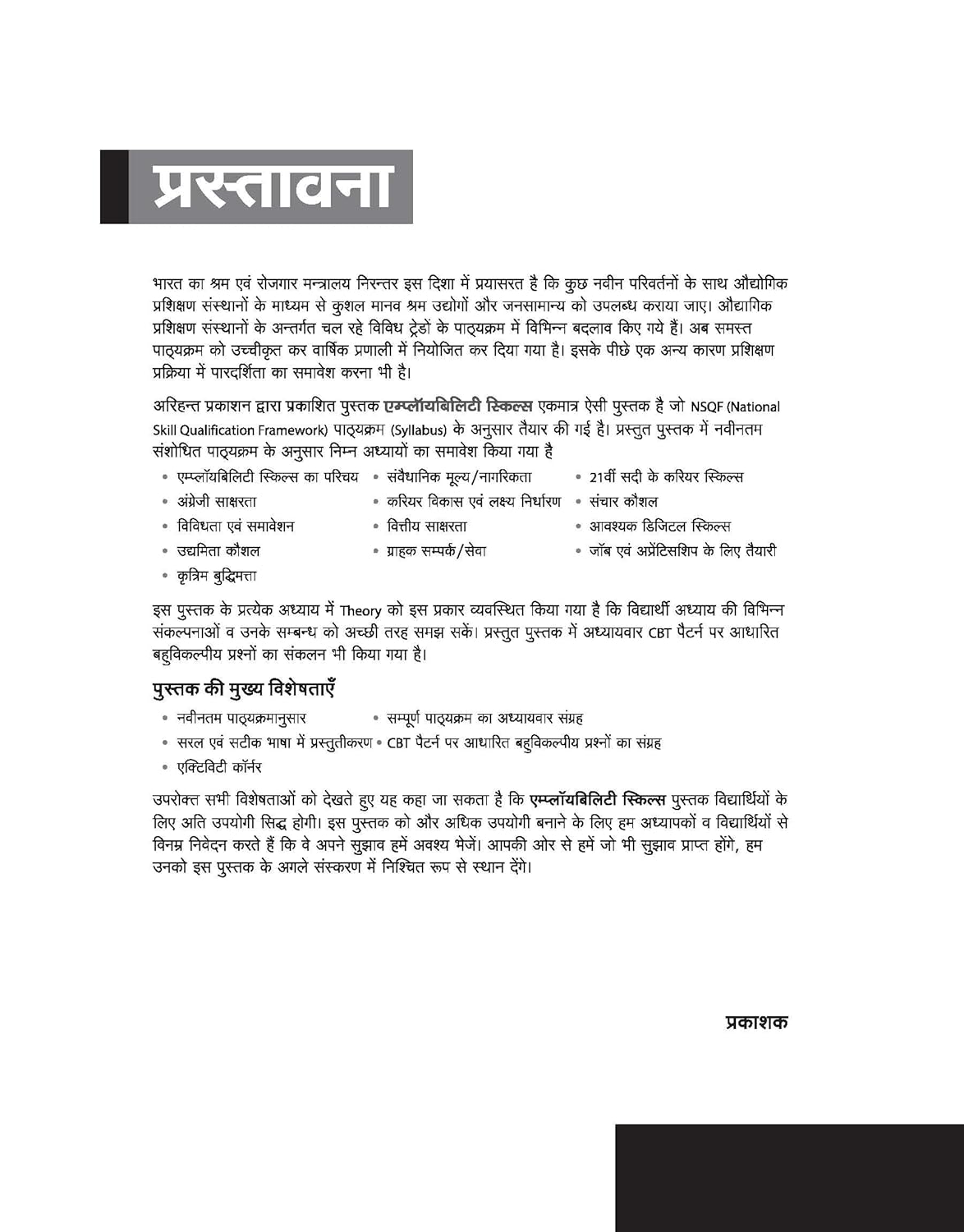 Arihant NSQF Employability Skills Book 1st Year Exam Hindi Medium