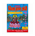 Chinta Haran Jantri 2027 | Bhagyodaya Panchang | Vikram Samvat 2083-84 | Hindi Panchang with Tithi, Vrat, Festival, Muhurat, Nakshatra & Rashifal. Hindu Religious Calendar Book, With Khatu Shyam Sticker