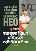 Upkar UPSC HEO Health Education Officer Screening Examination 2026 उत्तर प्रदेश लोक सेवा आयोग स्वास्थ्य शिक्षा अधिकारी स्क्रीनिंग परीक्षा