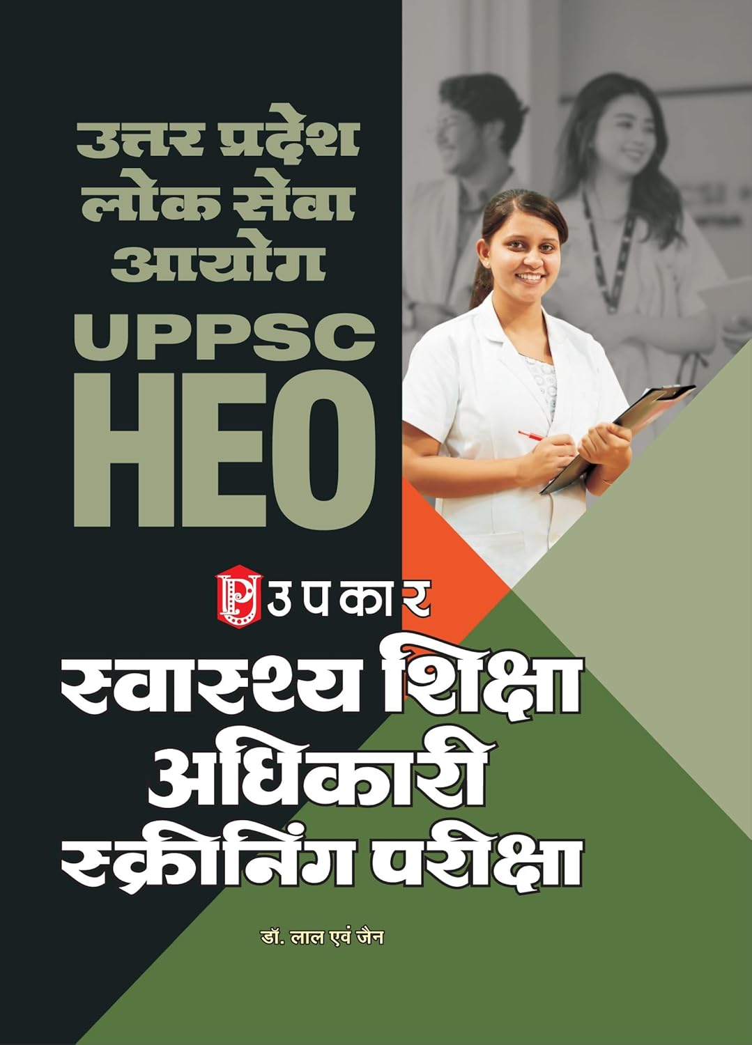 UPkar Uttar Pradesh Lok Seva Aayog UPPSC Health Education Officer HEO Screening Examination Swasthya Shiksha Adhikari