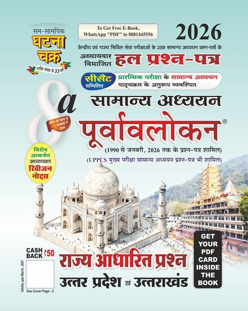 Ghatna Chakra Purvavlokan Rajya Adharit Prashn Uttar Pradesh evam Uttrakhand 2026 Bhag-8a पूर्वावलोकन राज्य आधारित प्रश्न भाग-8a उत्तर प्रदेश एवं उत्तराखंड 2026 2618 C