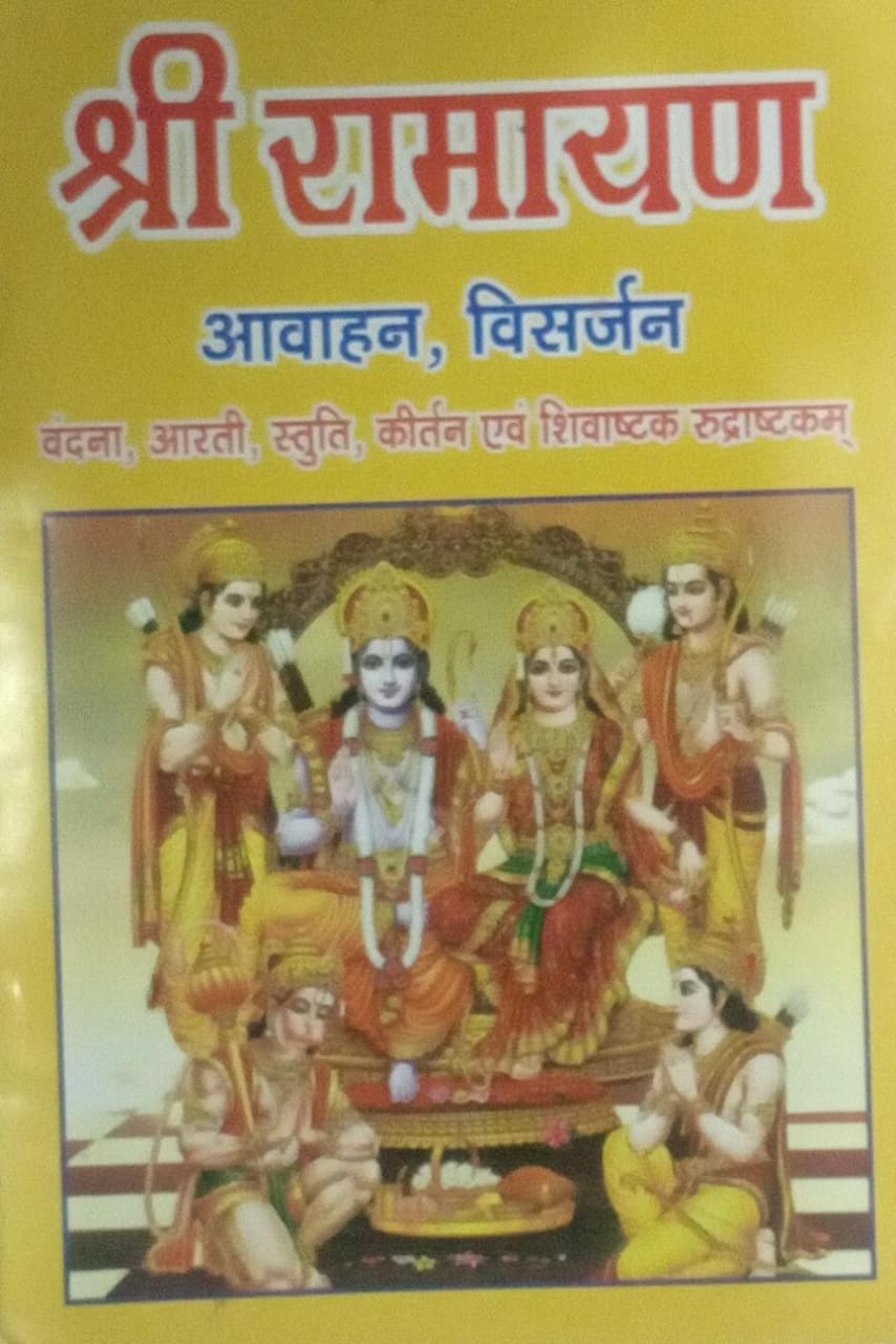 Shri Ramayan Avahan Visarjan Vandana Aarti Stuti Kirtan with Shivashtak & Rudrashtakam  By Vivek Prakashan