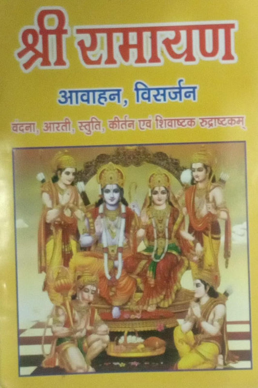 Shri Ramayan Avahan Visarjan Vandana Aarti Stuti Kirtan with Shivashtak & Rudrashtakam  By Vivek Prakashan