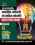 Examcart UP Police Mansik Abhiruchi Mental Aptitude Logical Reasoning Question Bank cover with brain illustration.