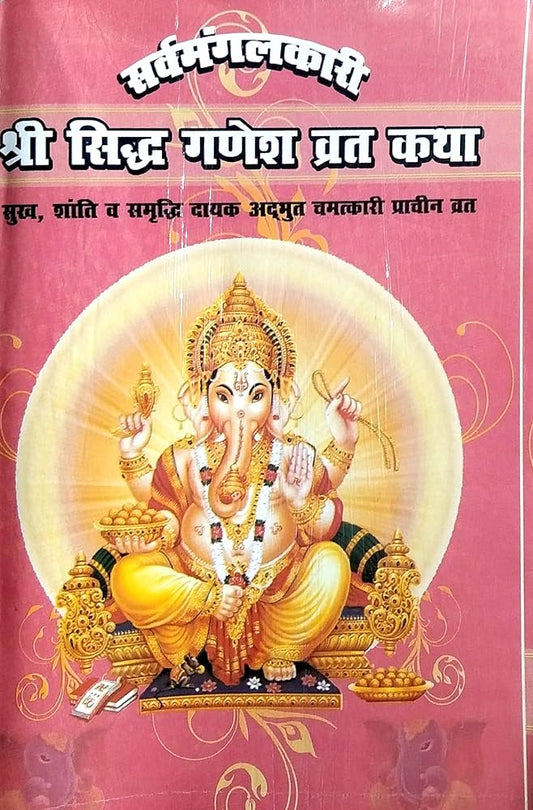 Srav Mangalkari Sri Sidhi Ganesh Vrat Katha | By Sri Janta Book Sytal