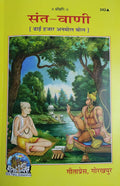 Cover of GITA PRESS Sant Vani in Hindi featuring illustrations and scenic design.