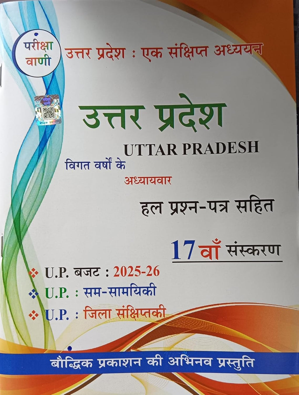 Pariksha Vani UP Gk Uttar Pradesh Ek Sankshipt Adhyayan 17th Edition 2025-2026 With UP Budget 2025-2026 Hindi With Free Khatu Shyam Sticker