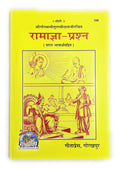 Geeta Press Gorakhpur रमजञ-परश Ramagya-Prashna  109