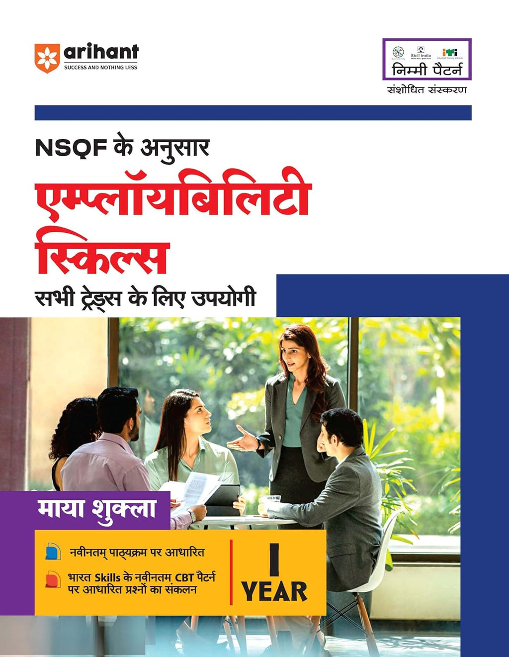 Arihant NSQF Employability Skills Book 1st Year Exam Hindi Medium