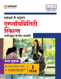 Arihant NSQF Employability Skills Book 1st Year Exam Hindi Medium