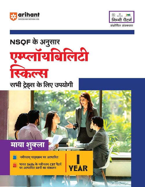 Arihant NSQF Employability Skills Book 1st Year Exam Hindi Medium