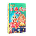 Sampurna Vrat Aur Tyohar Hindi Book With Sato Varon Ki Katha संपूर्ण व्रत और त्यौहार हिंदी पुस्तक सातों व्रतों की कथा के साथ