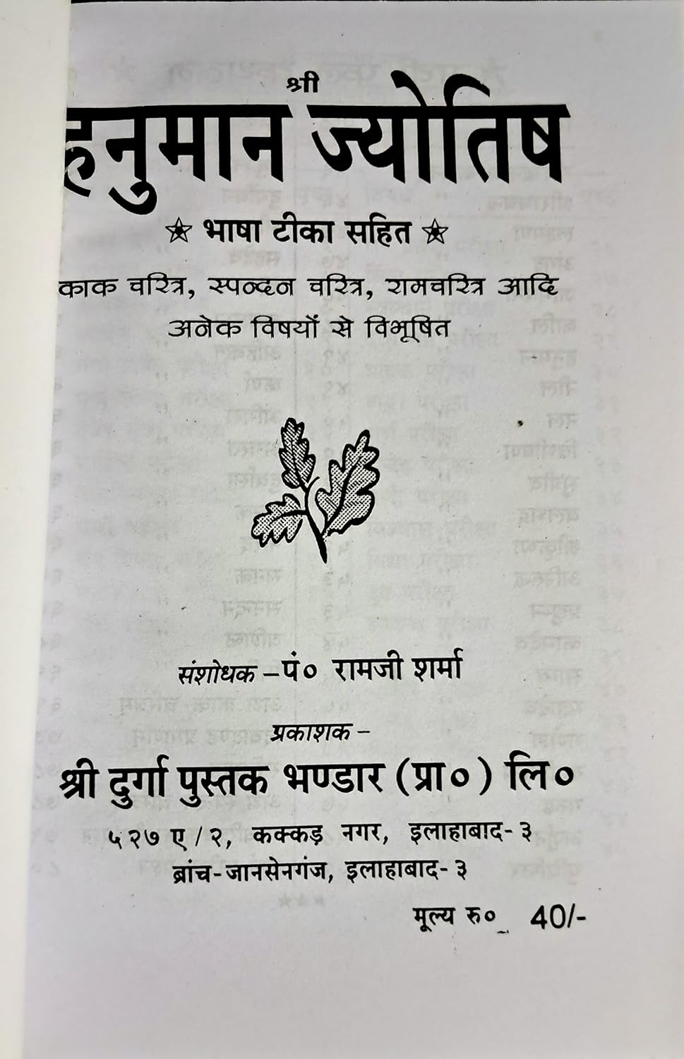 Hanuman Jyotish Bhasha Tika Sahit By Pt Ramji Sharma