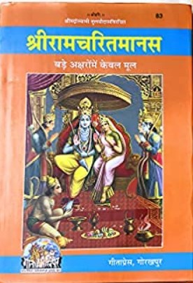 Gita Press Shri Ramcharitmanas