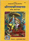 Gita Press Shri Ramacharitamanas