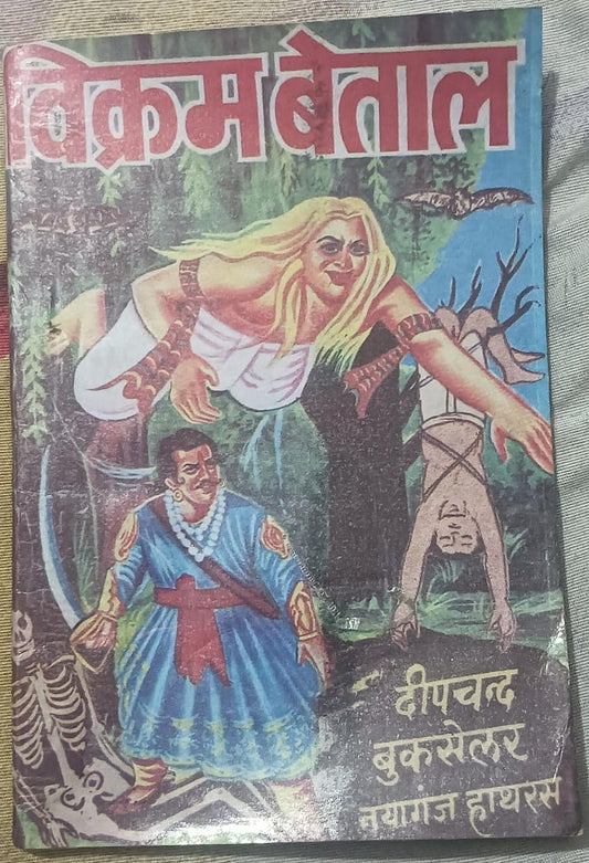 Vintage book cover with illustrations of a woman, man, and skeleton, featuring text in a non-Latin script.