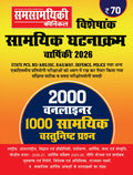 Samsamyiki Chronicle Current Event Year Book 2026 Special Issue 2000 One Liner 1000 Samsamyik Objective Question Union Budget 2026-27 Economic Servey 2025-26