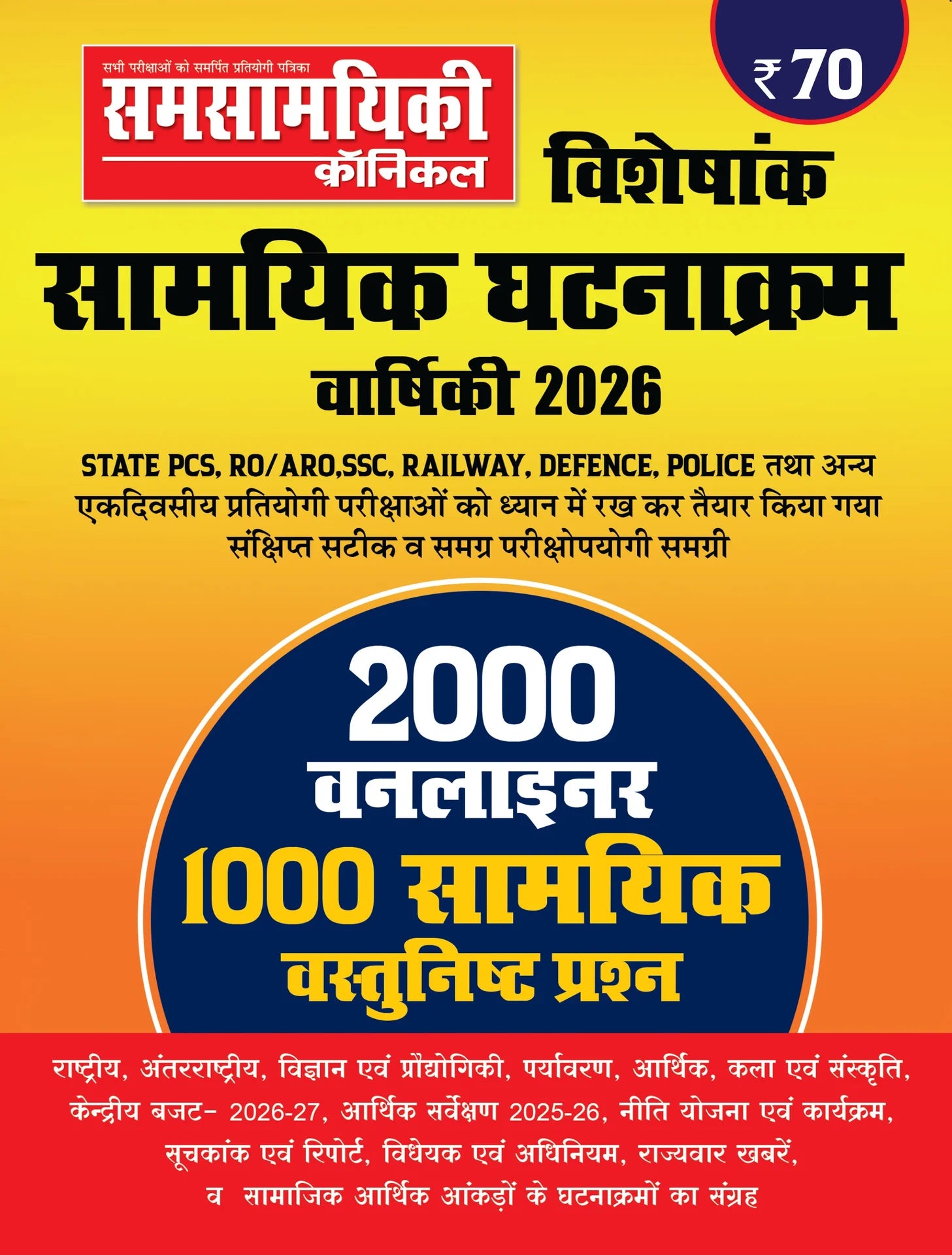 Samsamyiki Chronicle Current Event Year Book 2026 Special Issue 2000 One Liner 1000 Samsamyik Objective Question Union Budget 2026-27 Economic Servey 2025-26