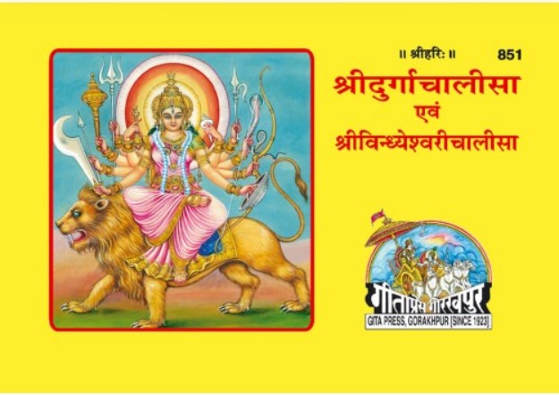 Gita Press Durga Chalisa,