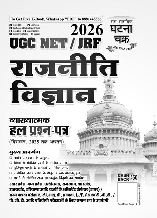 Ghatna Chakra UGC NET JRF Rajneeti Vigyan Hal Prashn Patra 2026 book cover featuring exam preparation materials.