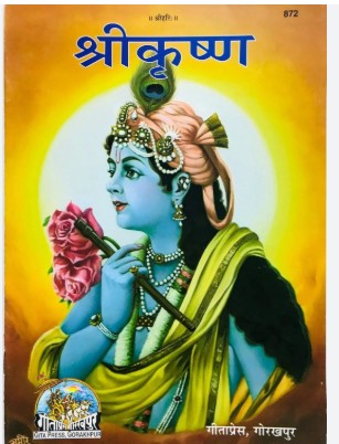 Gita Press Shri Krishna