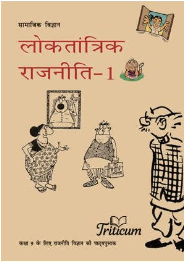 NCERT Political Science Class 9 Hindi Medium book. Based on latest CBSE syllabus with free Khatu Shyam sticker.