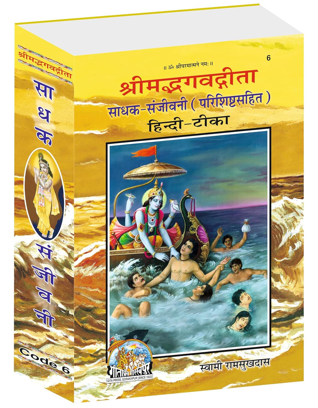 Gita Press Gorakpur Sadhak Sanjivani