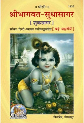 Shrimad Bhagvat Sudha Sagar