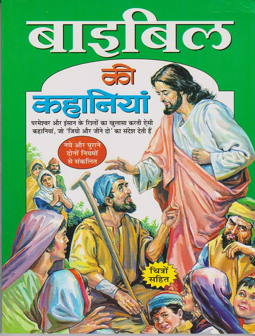 Bible Ki Kahaniyan Hindi Medium By  Ganga Prasad Sharma