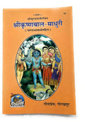 gita press Shri Krishna Bal Madhuri
