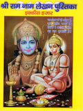 21000 Shri Ram Naam Lekhan Pustika Ram Naam Jap And Lekhan Book Hindi Spiritual Book With PC Size Ram Darbar Photo