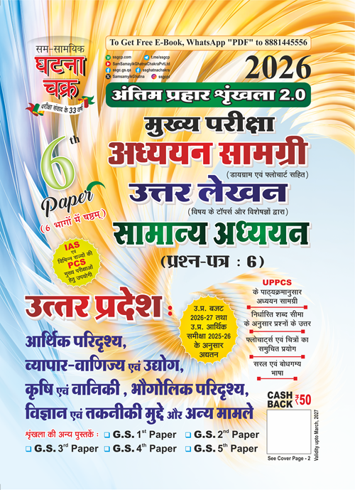 Ghatna Chakra General Studies Paper 6 Uttar Pradesh Mains Studies Material 2026 Final Prahar Series 2.0 With Free Khatu Shyam Sticker