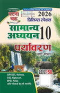 प्रिलिम्स स्पेशल सामान्य अध्ययन (सार संग्रह) पर्यावरण भाग-10 2026 With Free Khatu Shyam Sticker