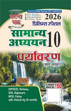 प्रिलिम्स स्पेशल सामान्य अध्ययन (सार संग्रह) पर्यावरण भाग-10 2026 With Free Khatu Shyam Sticker