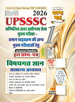UPSSSC General Studies Solved Question Paper Part-1 2026 UPSSSC सामान्य अध्ययन हल प्रश्न पत्र भाग-1 2026 With Free Khatu Shyam Sticker