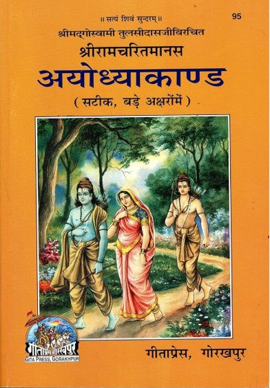 Gita Press Ayodhya Kand
