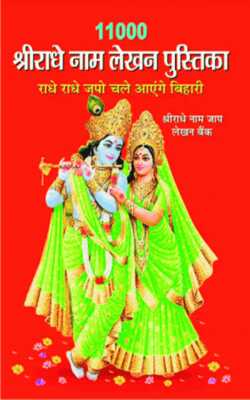 11000 RADHA NAAM LEKHAN PUSTIKA, RADHA NAAM LEKHAN ( PACK OF 10 )