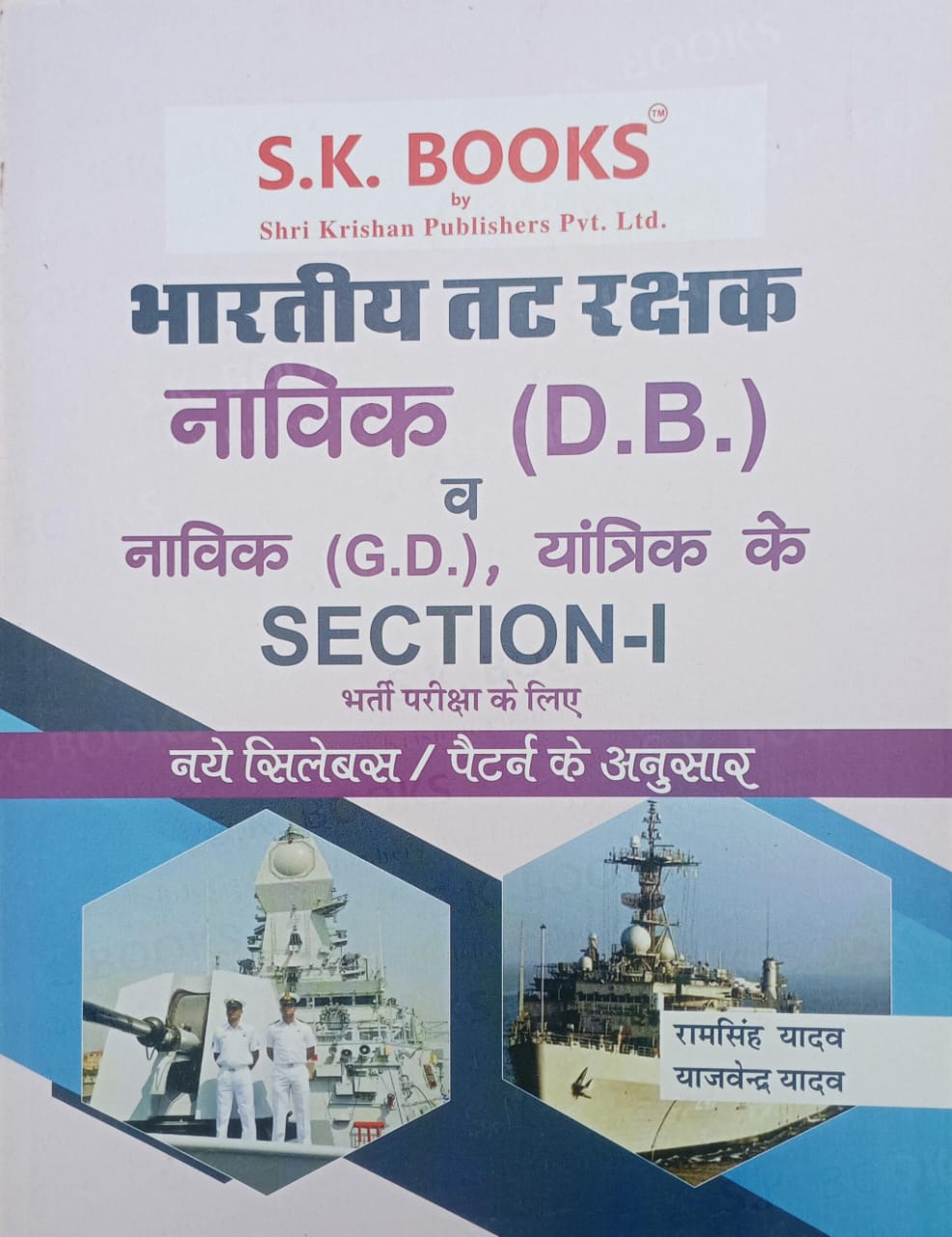 S.K. Books Bhartiya Tat Rakshak Navik (D.B.) Yantrik Ke SECTION-1 New Syllabus And Pattern