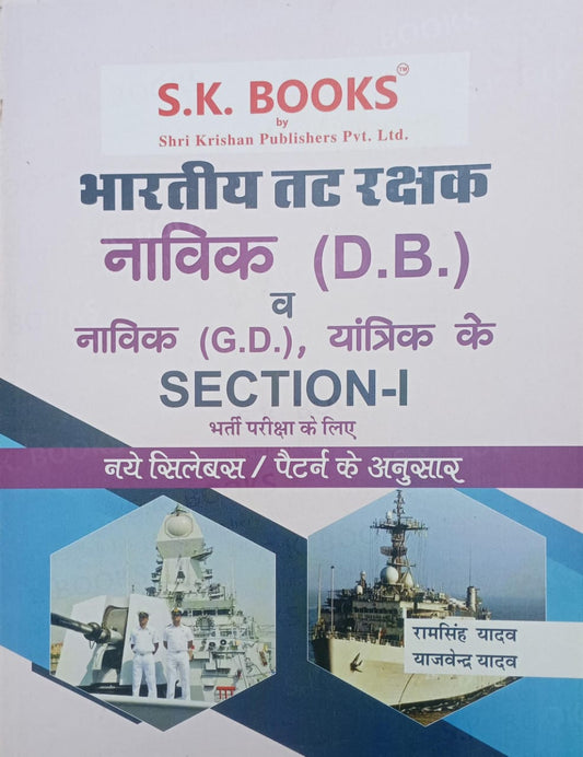 S.K. Books Bhartiya Tat Rakshak Navik (D.B.) Yantrik Ke SECTION-1 New Syllabus And Pattern